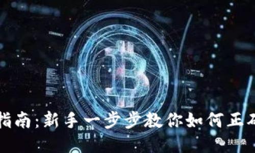 狗狗币钱包使用指南：新手一步步教你如何正确使用狗狗币钱包