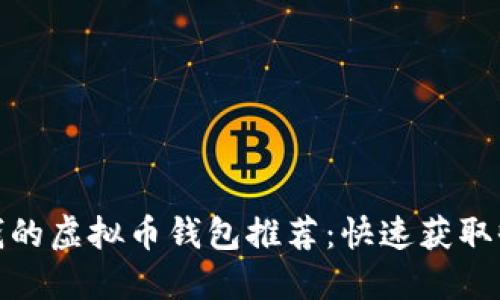  2023年最赚钱的虚拟币钱包推荐：快速获取收益的最佳选择