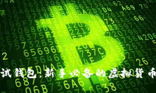 比特币测试钱包：新手必备的虚拟货币交易工具