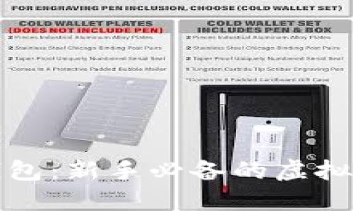比特币测试钱包：新手必备的虚拟货币交易工具