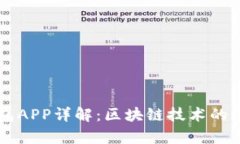 麦子钱包APP详解：区块链