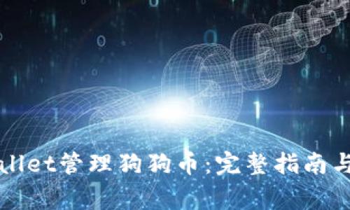 如何使用tpWallet管理狗狗币：完整指南与常见问题解答