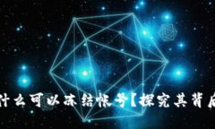 区块链钱包为什么可以冻