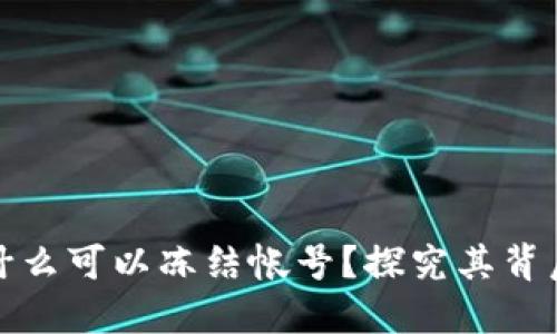 区块链钱包为什么可以冻结帐号？探究其背后的机制与影响