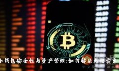 USDT冷钱包安全性与资产管