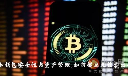 USDT冷钱包安全性与资产管理：如何解决无法卖出的困扰
