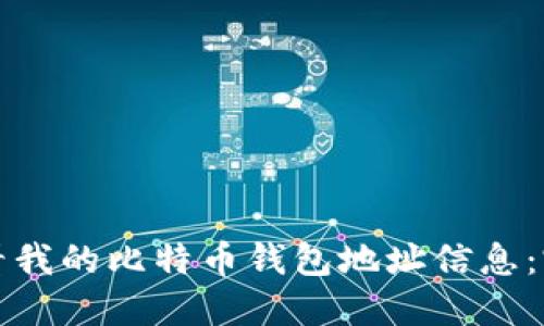 如何查看我的比特币钱包地址信息：完整指南