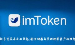 区块链多重签名企业钱包