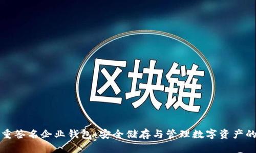 区块链多重签名企业钱包：安全储存与管理数字资产的理想选择