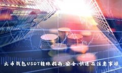 火币钱包USDT转账指南：安