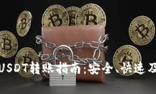 火币钱包USDT转账指南：安全、快速及注意事项