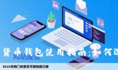 2023年通用加密货币钱包使