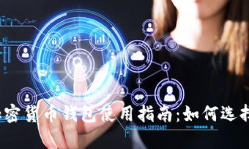 2023年通用加密货币钱包使用指南：如何选择与安全性分析