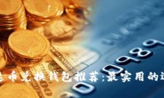 泰达币兑换钱包推荐：最