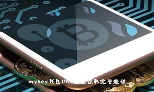 mykey钱包UNI空投领取完整教程