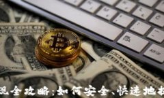 加密钱包收益提现全攻略