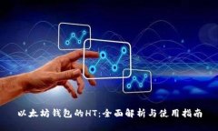 以太坊钱包的HT：全面解析