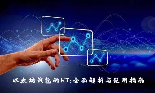 以太坊钱包的HT：全面解析与使用指南