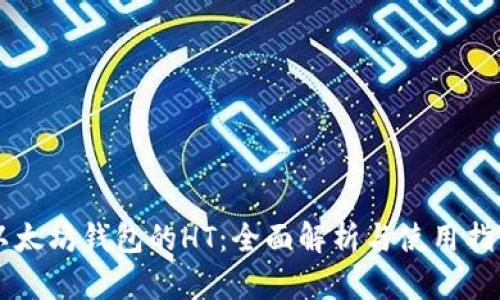 以太坊钱包的HT：全面解析与使用指南