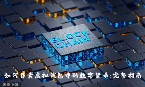 如何售卖虚拟钱包中的数字货币：完整指南