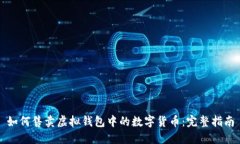如何售卖虚拟钱包中的数