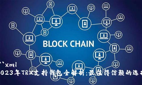 ```xml
2023年TRX支持钱包全解析：最值得信赖的选择