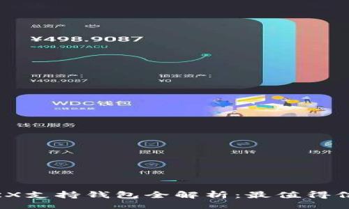```xml
2023年TRX支持钱包全解析：最值得信赖的选择