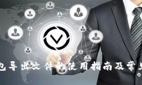 比特币钱包导出文件的使用指南及常见问题解析