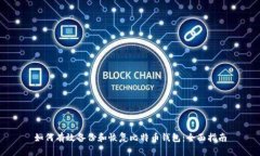 如何有效备份和恢复比特