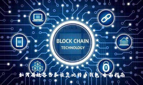 如何有效备份和恢复比特币钱包：全面指南
