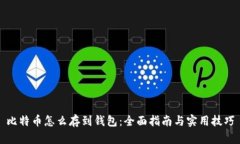 比特币怎么存到钱包：全