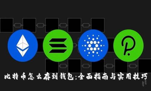 比特币怎么存到钱包：全面指南与实用技巧
