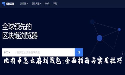 比特币怎么存到钱包：全面指南与实用技巧