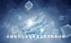 区块链钱包全面解析与实