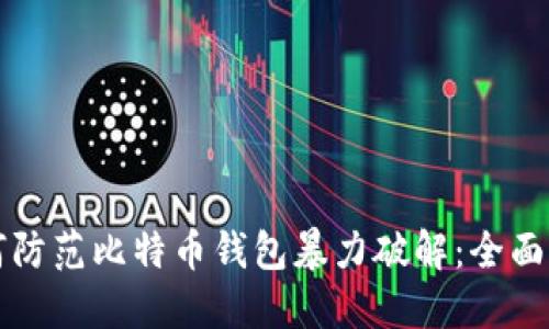 如何防范比特币钱包暴力破解：全面指南
