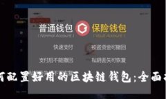 如何配置好用的区块链钱