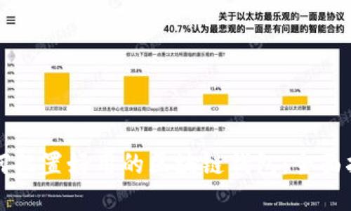 如何配置好用的区块链钱包：全面指南