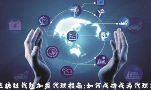
区块链钱包加盟代理指南：如何成功成为代理商