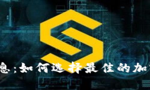 加密货币钱包利息：如何选择最佳的加密资产利息账户？
