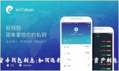 加密货币钱包利息：如何