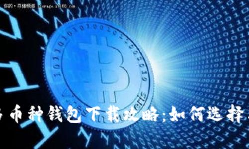 最佳虚拟币多币种钱包下载攻略：如何选择与安全性分析