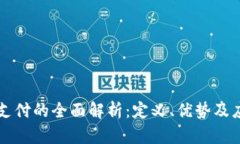 虚拟币支付的全面解析：