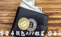 2023年最佳数字货币钱包