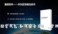 比特币俱乐部储蓄钱包：