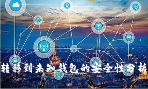 区块链ETH转移到未知钱包的安全性分析与步骤指南