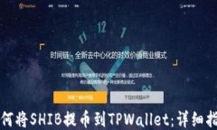 如何将SHIB提币到TPWallet：
