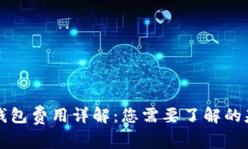 区块链钱包费用详解：您需要了解的基本信息