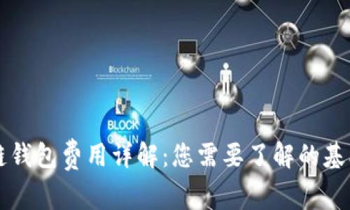 区块链钱包费用详解：您需要了解的基本信息