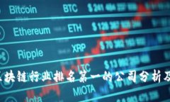 2023年区块链行业排名第一