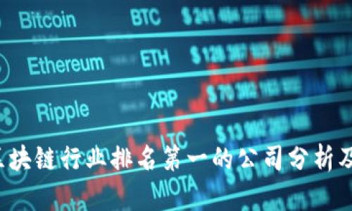 2023年区块链行业排名第一的公司分析及趋势展望